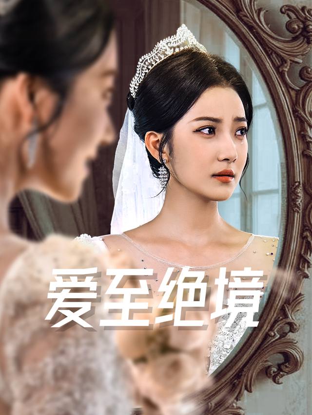 爱至绝境封面