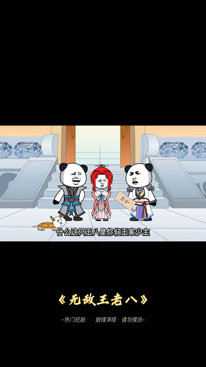 无敌王老八封面