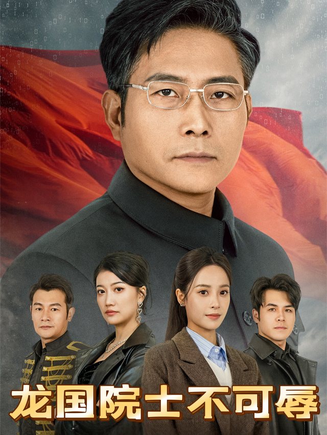 龙国院士不可辱封面