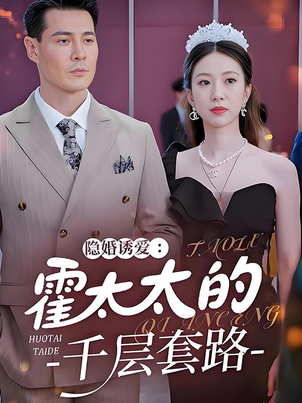 隐婚诱爱:霍太太的千层套路封面