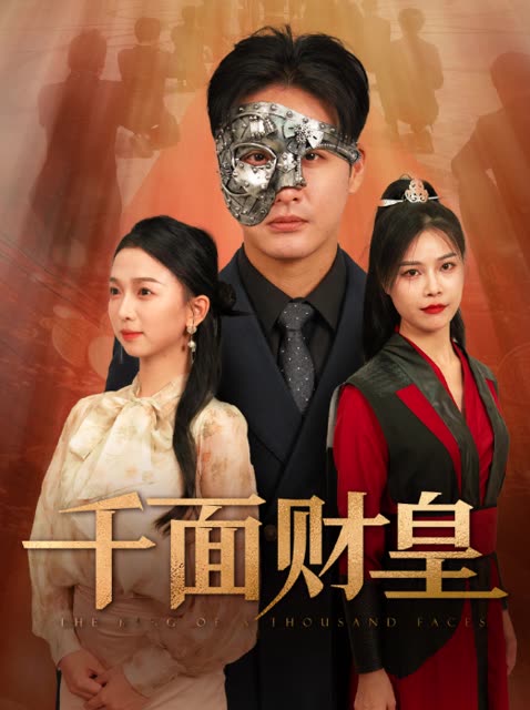 千面财皇封面