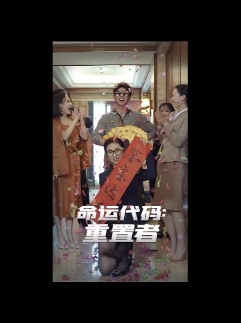 命运代码:重置者封面