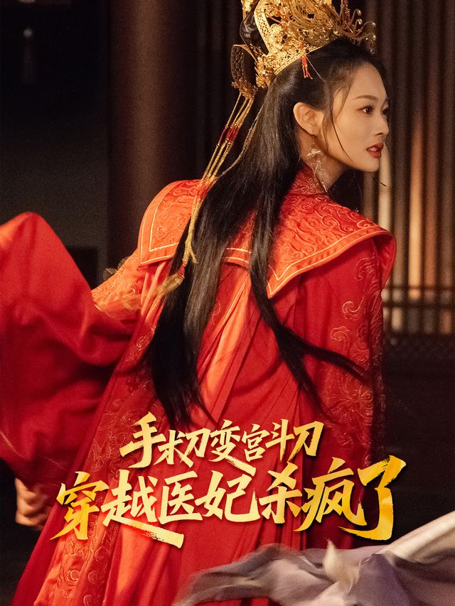 手术刀变宫斗刀:穿越医妃杀疯了封面