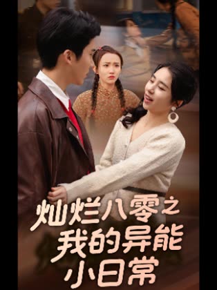 灿烂八零之我的异能小日常封面