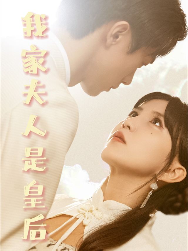 我家夫人是皇后封面