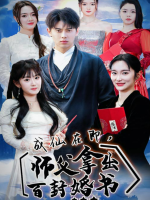 成仙在即,师傅拿出百封婚书封面
