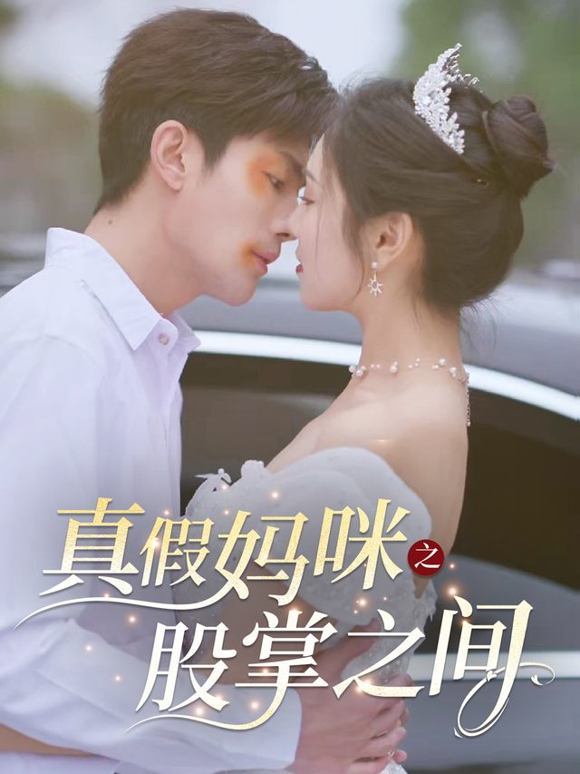 真假妈咪之股掌之间封面