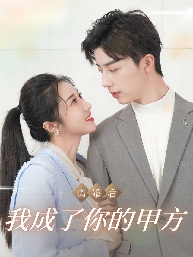 离婚后,我成了你的甲方封面