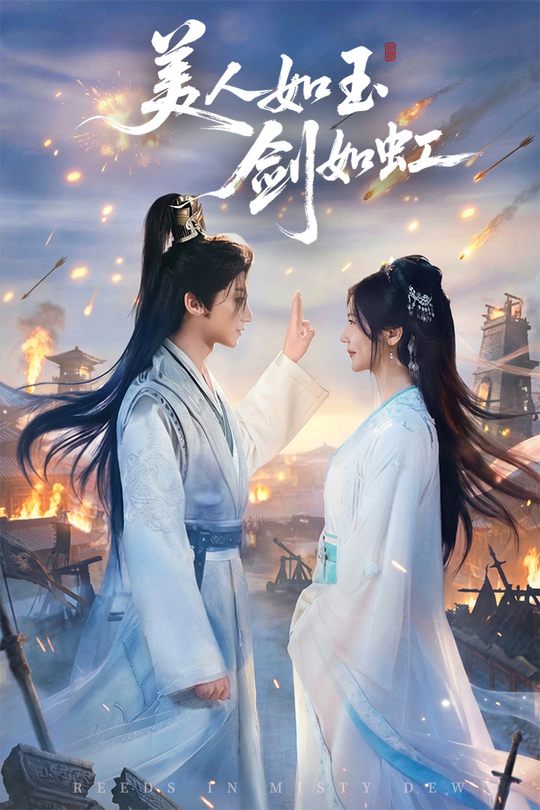 美人如玉剑如虹封面