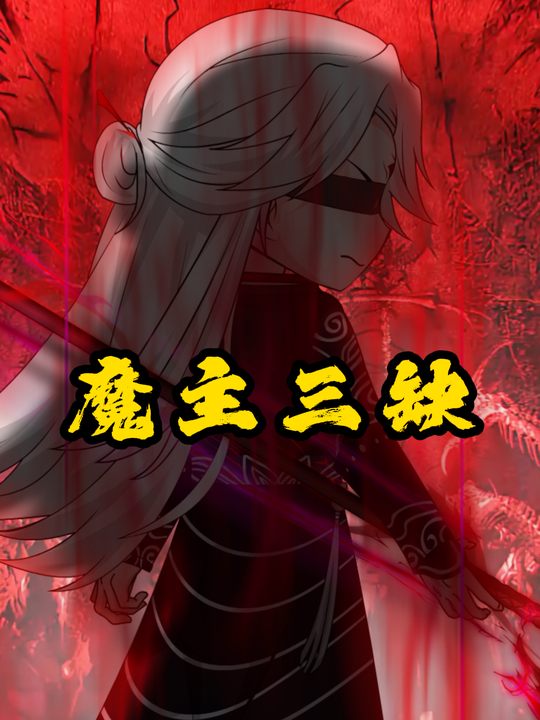 魔主三缺封面