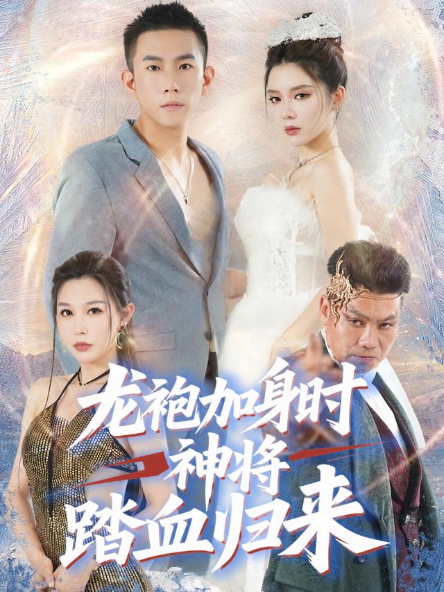 龙袍加身时，神将踏血归来封面