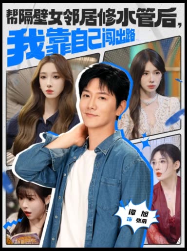 帮隔壁女邻居修水管后,我靠自己闯出路封面