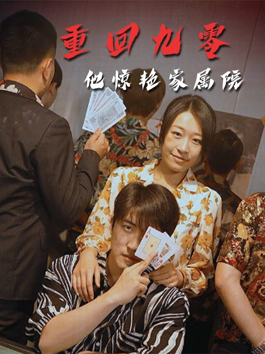 重回九零,他惊艳家属院封面