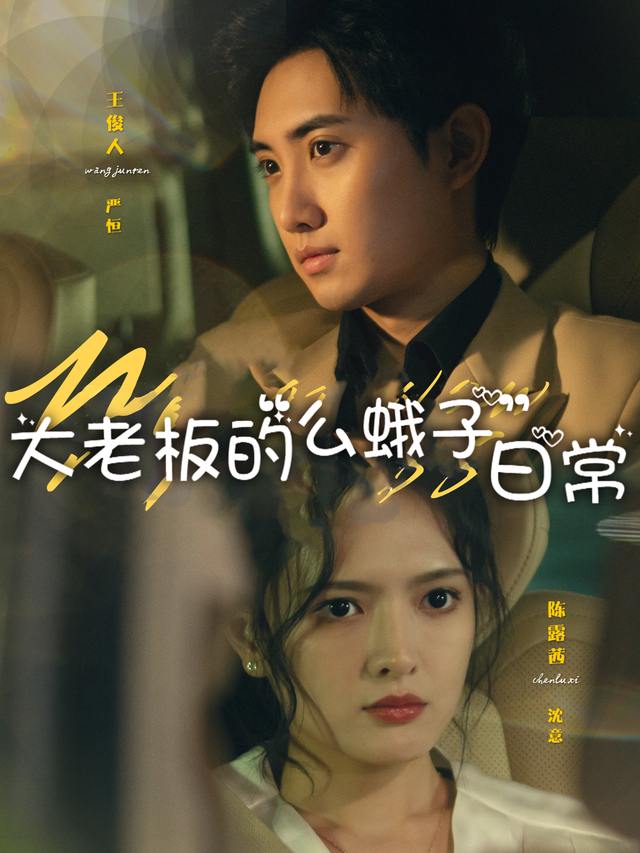 大老板的“么蛾子”日常封面