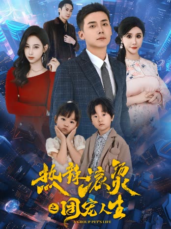 热辣滚烫之 团宠人生封面