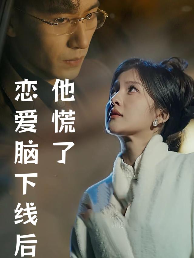 恋爱脑下线后,他慌了封面