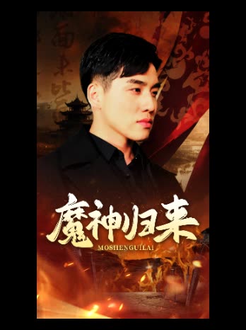 魔神归来封面