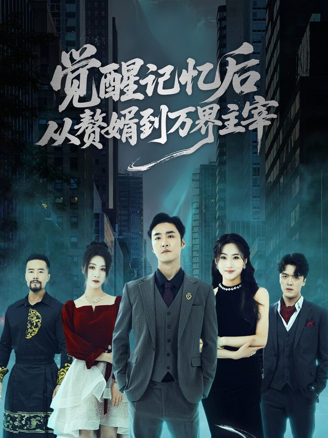 觉醒记忆后,从赘婿到万界主宰封面