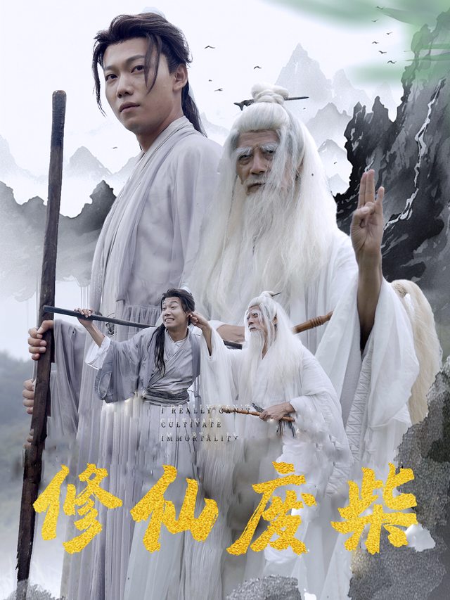 修仙废柴封面