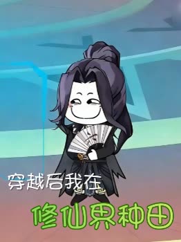 穿越后我在修仙界种田封面