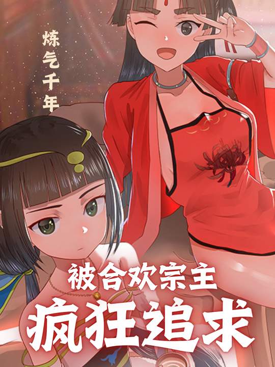 炼气千年:被合欢宗主疯狂追求封面