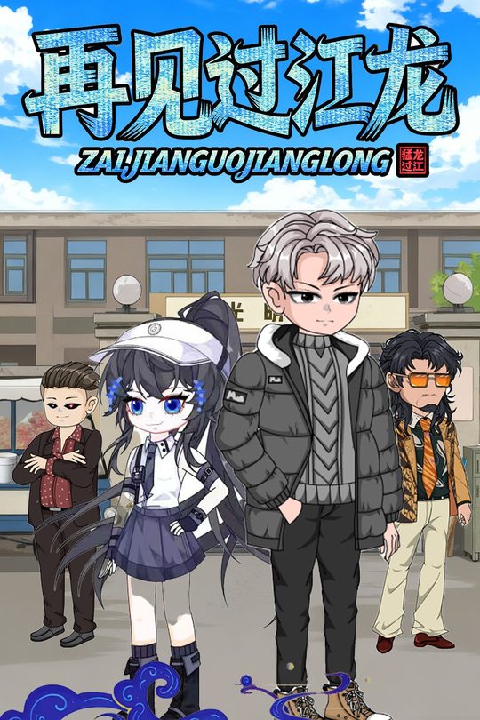 再见过江龙封面