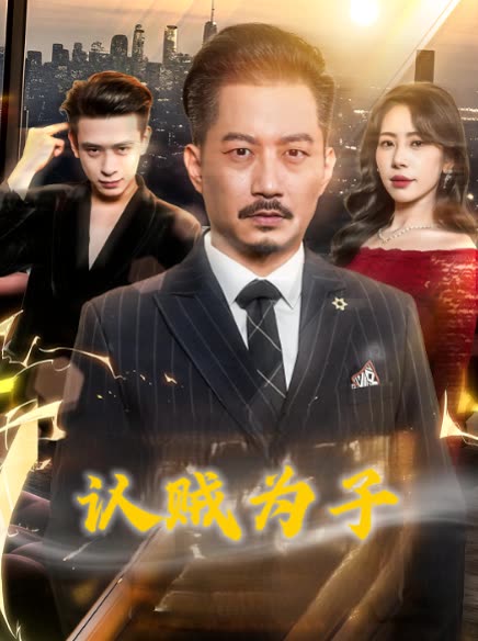 认贼为子封面