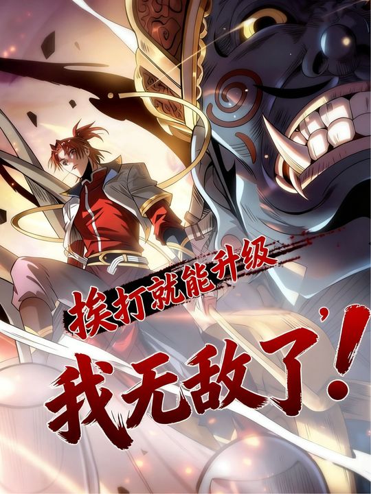 挨打就能升级,我无敌了!封面