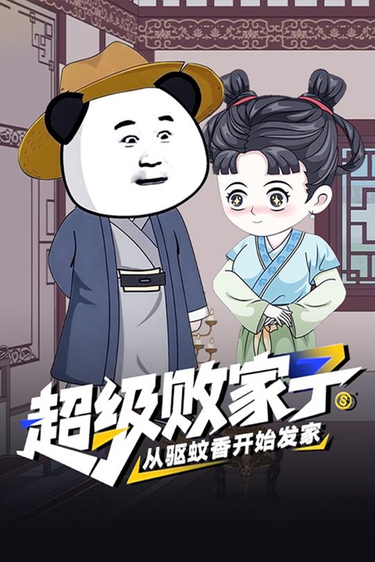 超级败家子：从驱蚊香开始发家封面