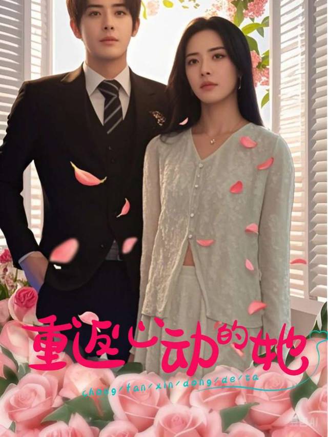 重返心动的她封面