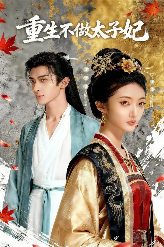 重生不做太子妃封面