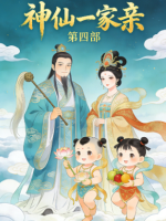 神仙一家亲 第四部封面