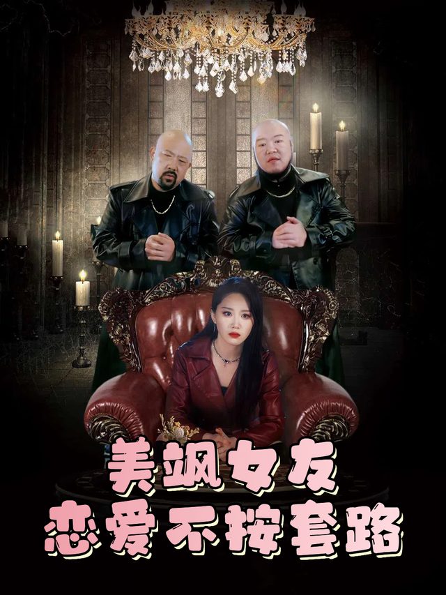 美飒女友恋爱不按套路封面