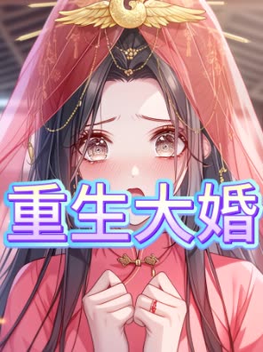 重生大婚封面