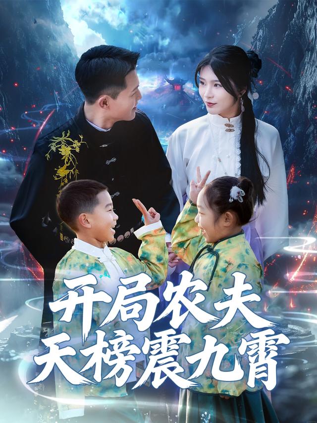 开局农夫天榜震九霄封面