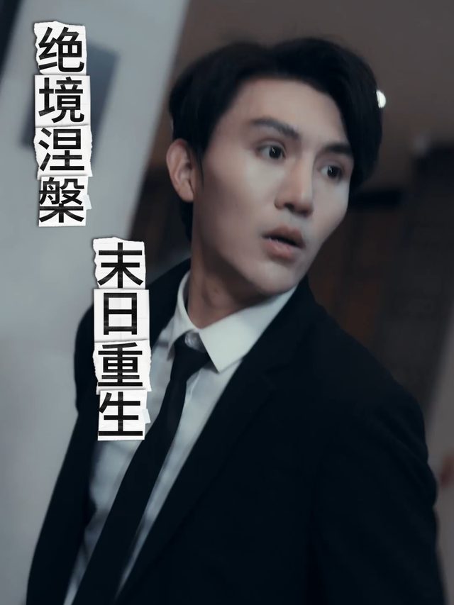 绝境涅槃:末日重生封面
