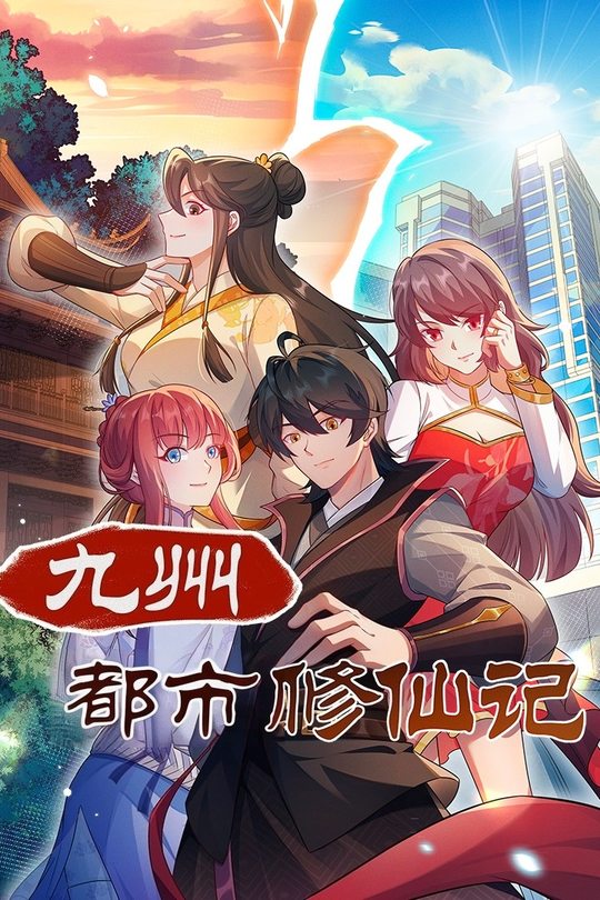 九州都市修仙记封面