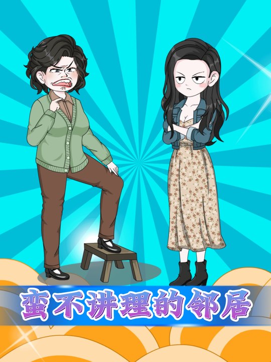 蛮不讲理的邻居封面