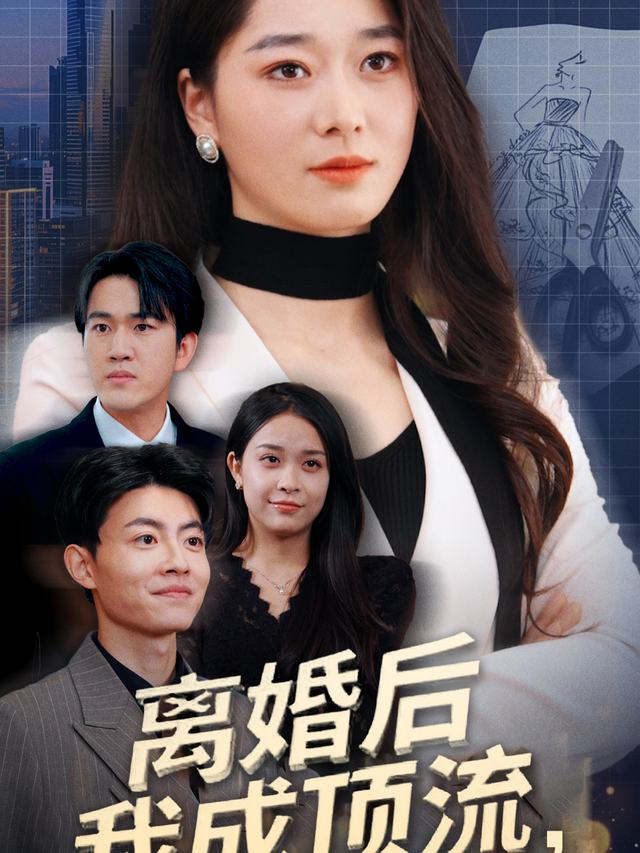 离婚后我成顶流,前夫公司倒光光封面