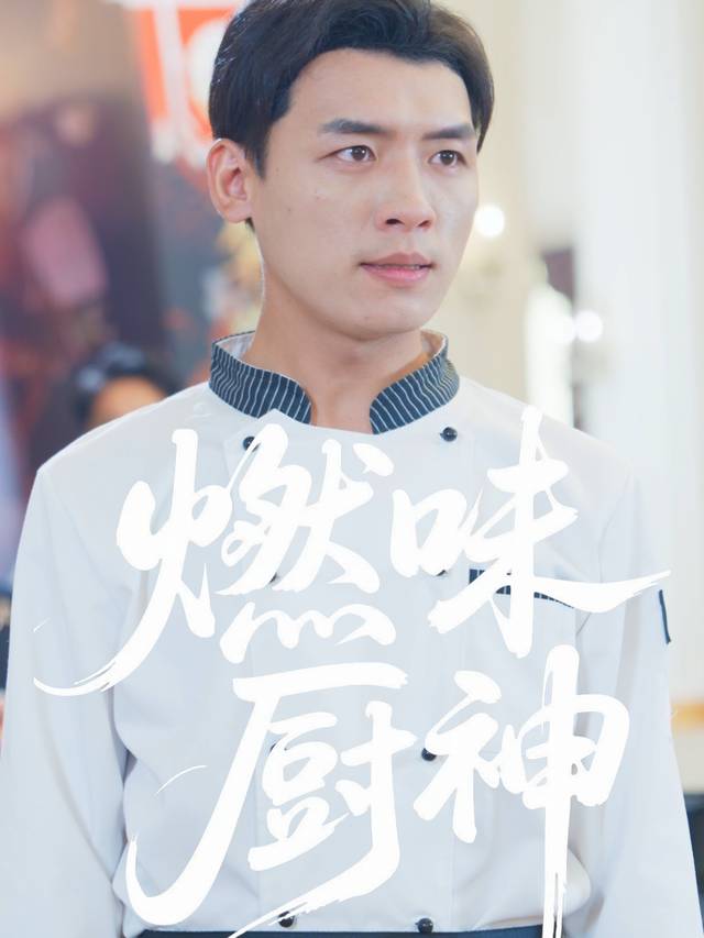 燃味厨神封面