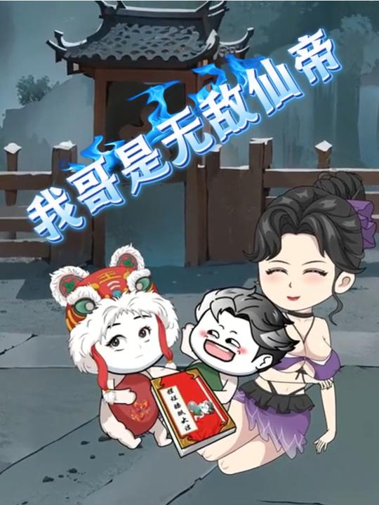 我哥是无敌仙帝封面