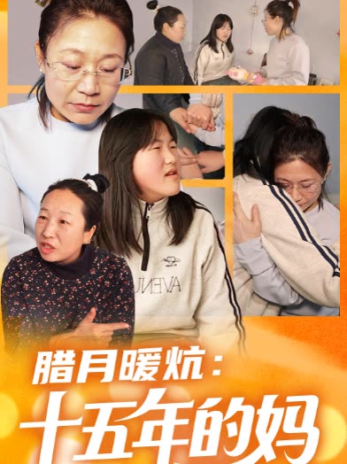 腊月暖炕,15年的妈封面