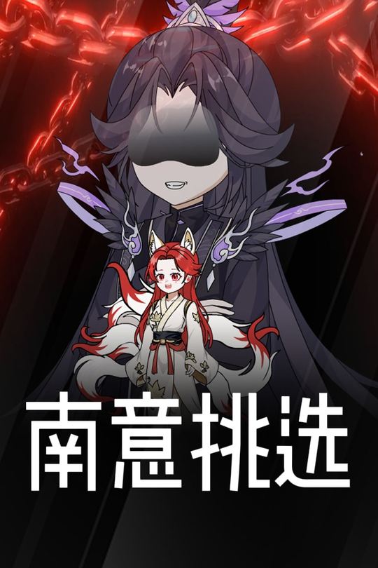 南意挑选封面