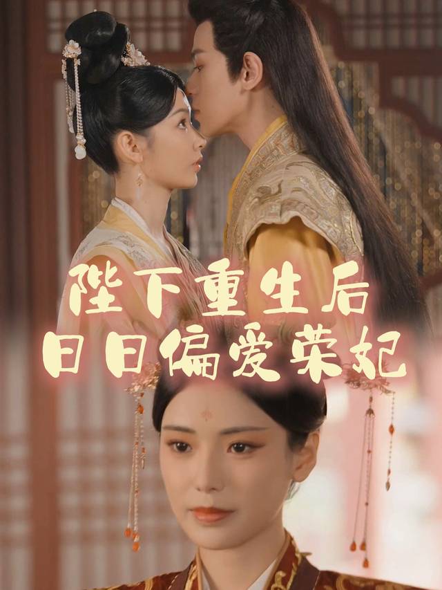 陛下重生后日日偏爱荣妃封面