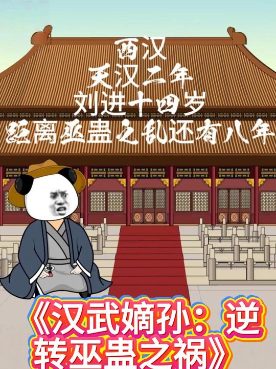 汉武嫡孙:逆转巫蛊之祸封面