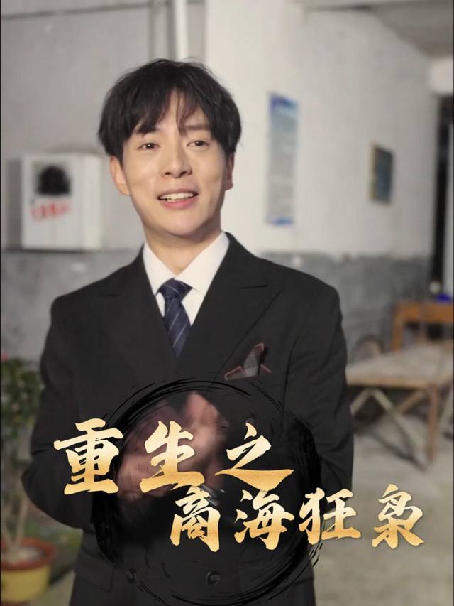 重生之商海狂枭封面