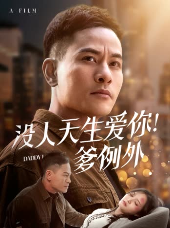 没人天生爱你!爹例外封面