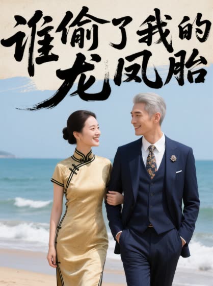 谁偷了我的龙凤胎封面