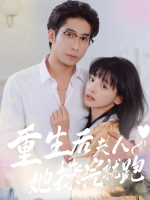重生后,夫人她撩完就跑封面
