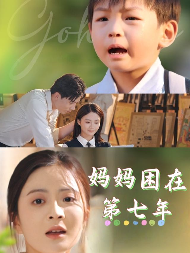 妈妈困在第七年封面